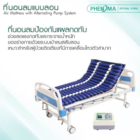 ที่นอนลมแบบลอน PHENOMA รุ่น P-01 มาตรฐานอเมริกา รับประกันมอเตอร์ 3 ปี_2